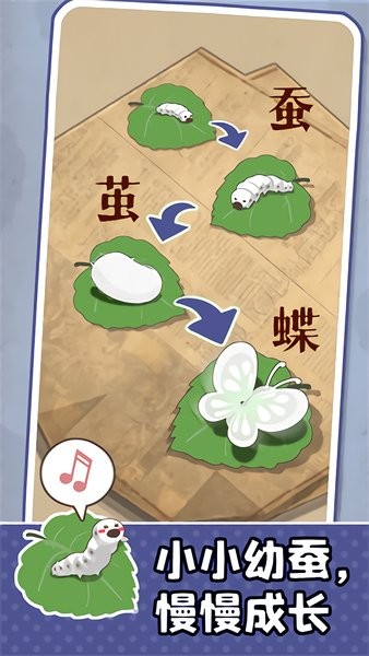 小小养蚕师破解版