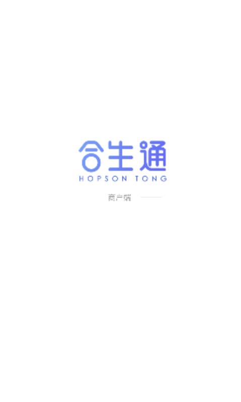 合生通商户  v2.2.33图2