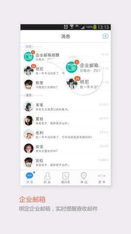 飞信安卓  v5.5.7图1