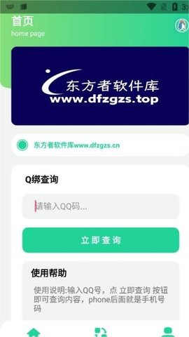 q绑查询手机号下载