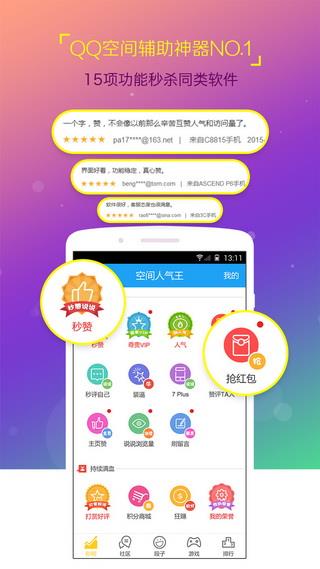 空间人气王  v1.0图2