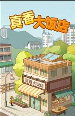 真香大饭店  v1.0.1图3