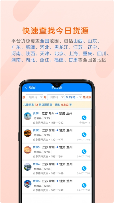 顺载司机找货  v2.0.3图1