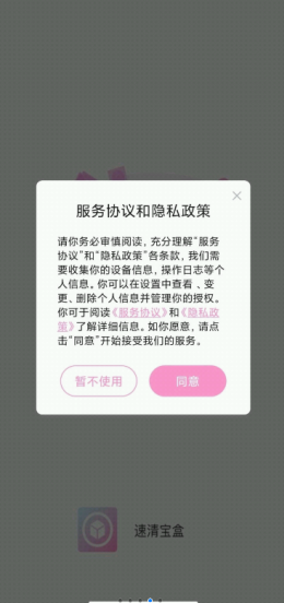 速清宝盒  v3.2.8图1