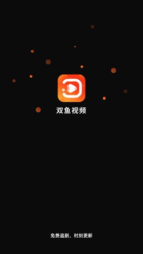 双鱼视频免费追剧最新版本  v3.8.8图1