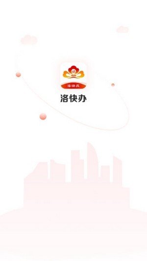 洛快办  v1.0.1图2