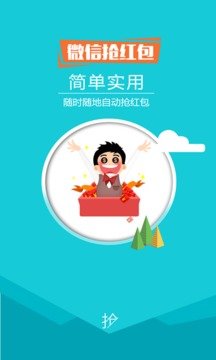 微信自动抢红包神器  v4.0图2