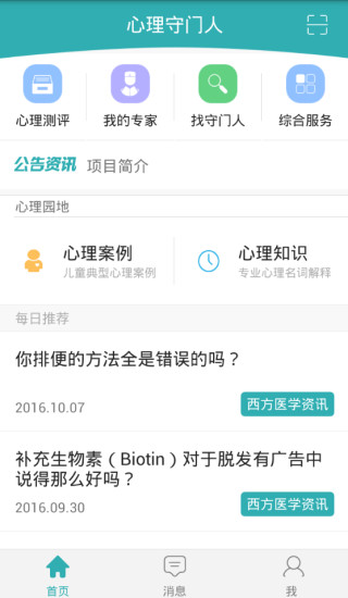 心理守门人  v1.1.1图1