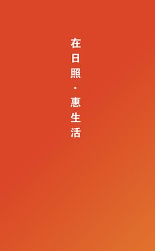 在日照惠生活  v7.11.63图3