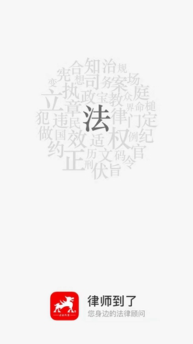 律师到了