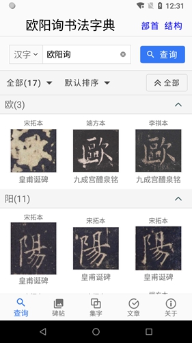 欧阳询书法字典  v2.9.1图1