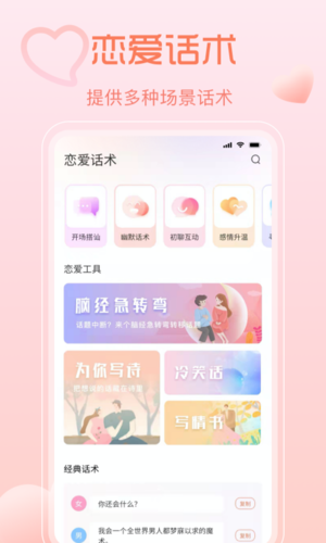 聊天秘籍安卓版  v3.0.1图1