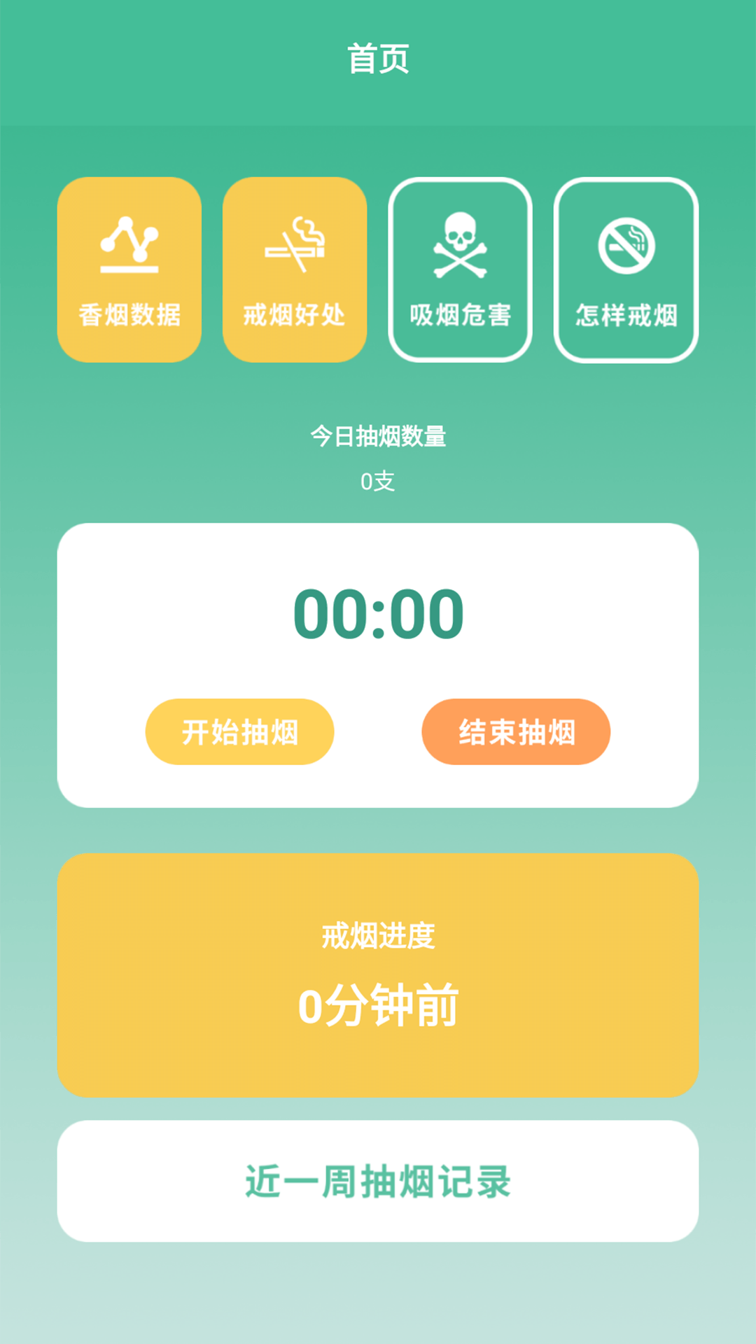 戒烟小目标app下载  v1.2图1