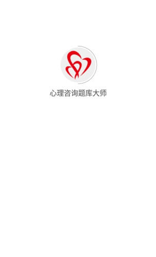 心理咨询题库大师  v1.0.0图3