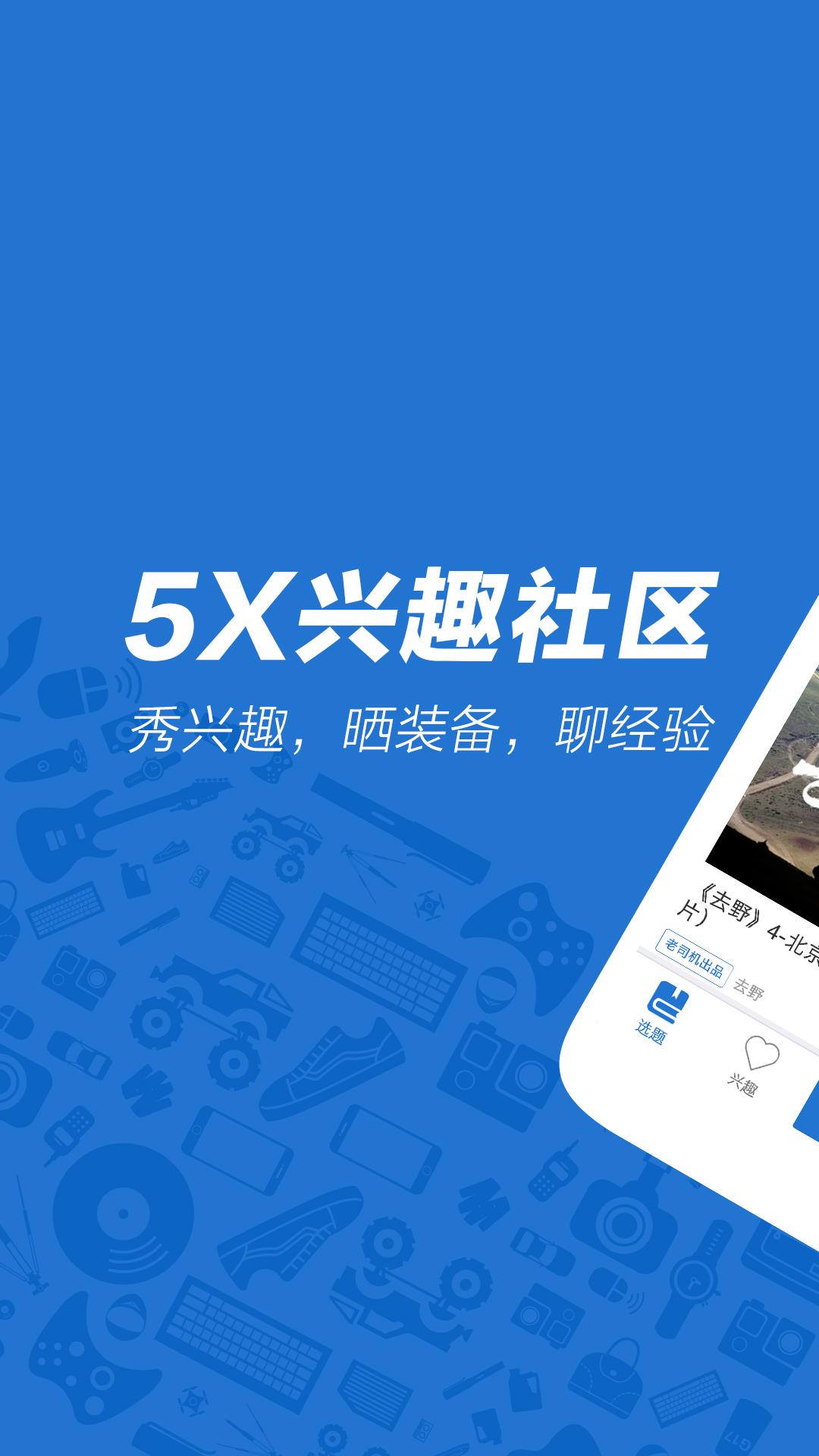 5X兴趣社区App下载(5xsq)