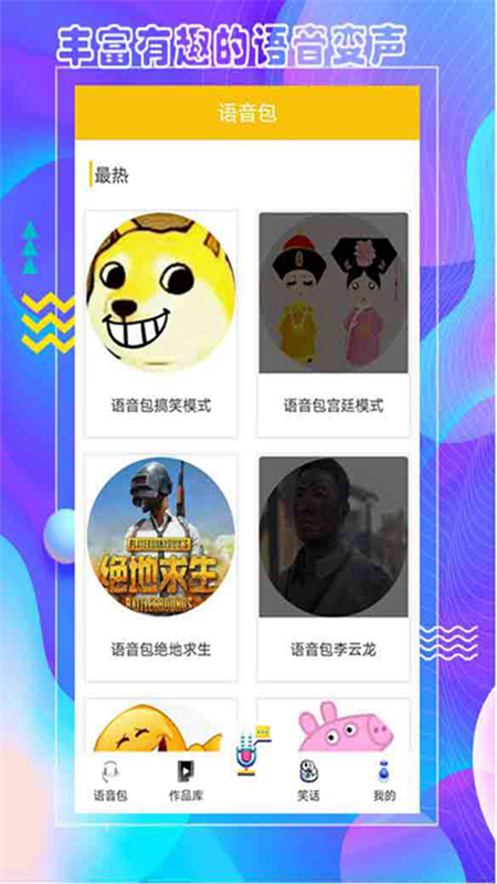 王者语音包变声器  v5.1图1