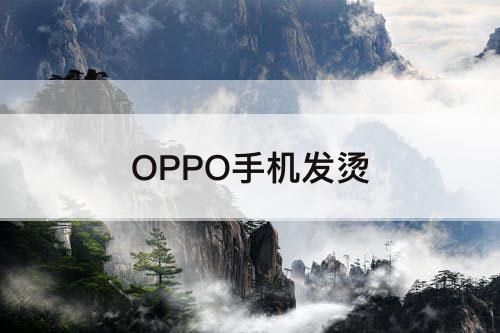 OPPO手机发烫
