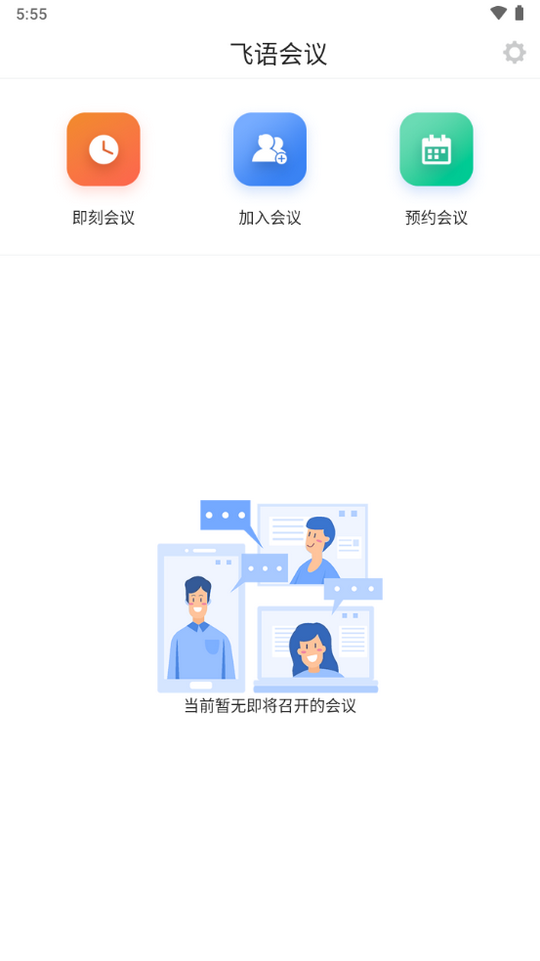 飞语会议app下载最新版3.0.11  v3.0.12图2