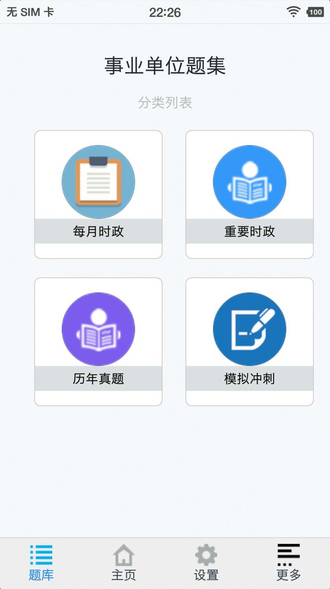 事业单位题集  v1.200601图1