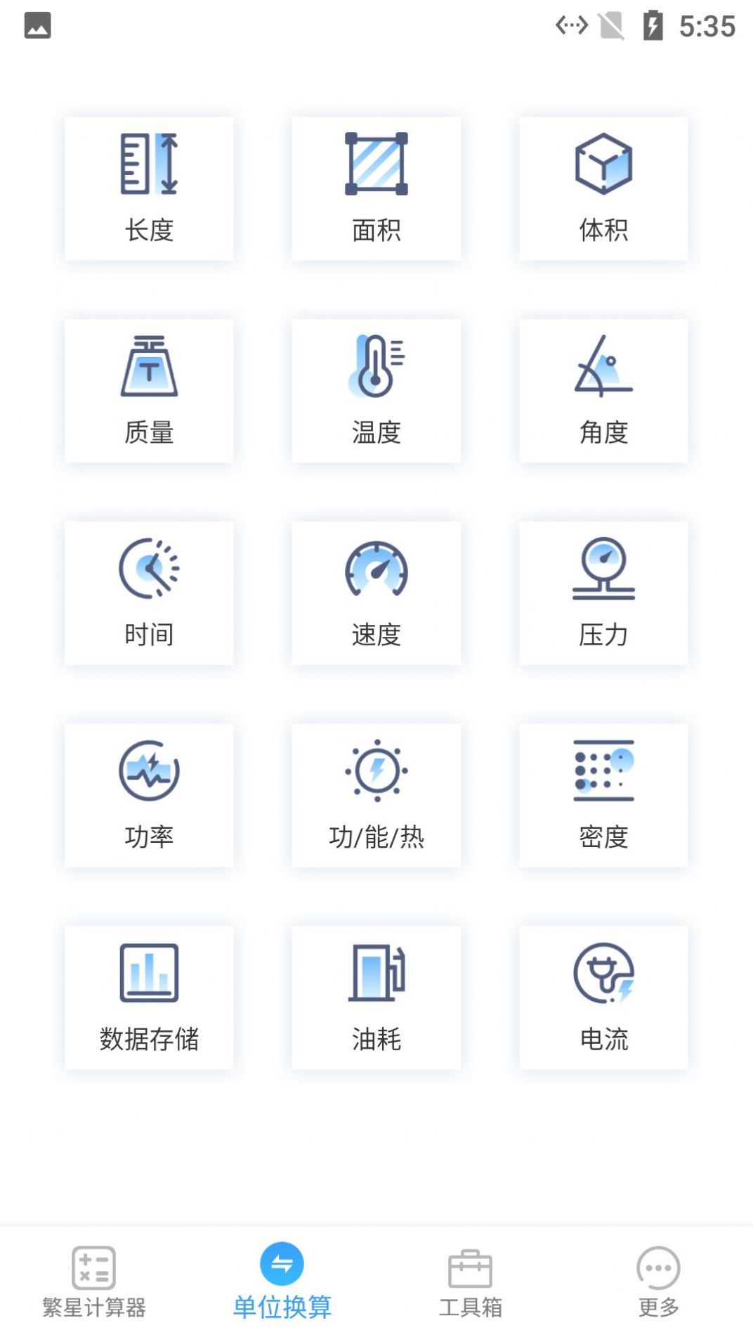 繁星计算器  v2.0.0图3