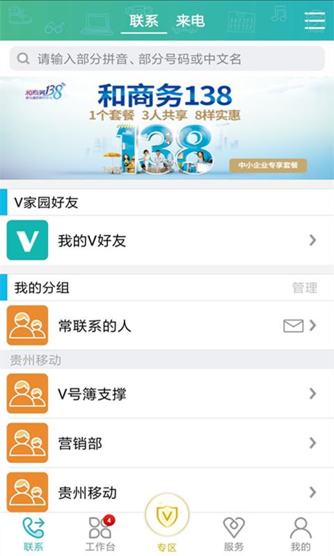 贵州移动集团号簿  v5.5.5图5