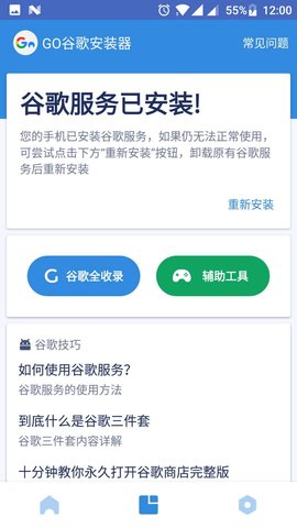 Go谷歌安装器  v4.8.7图2