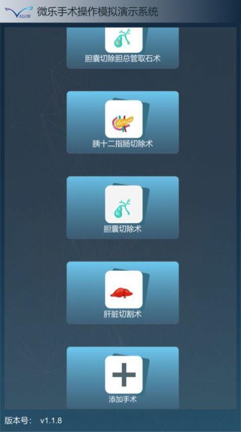 微乐手术模拟系统  v1.1.9图1