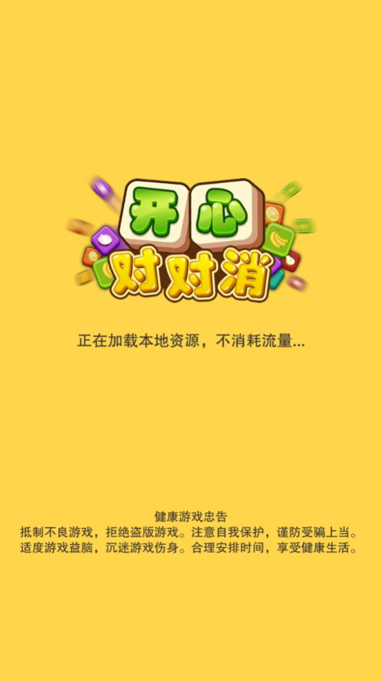 开心对对消  v1.0.1图1