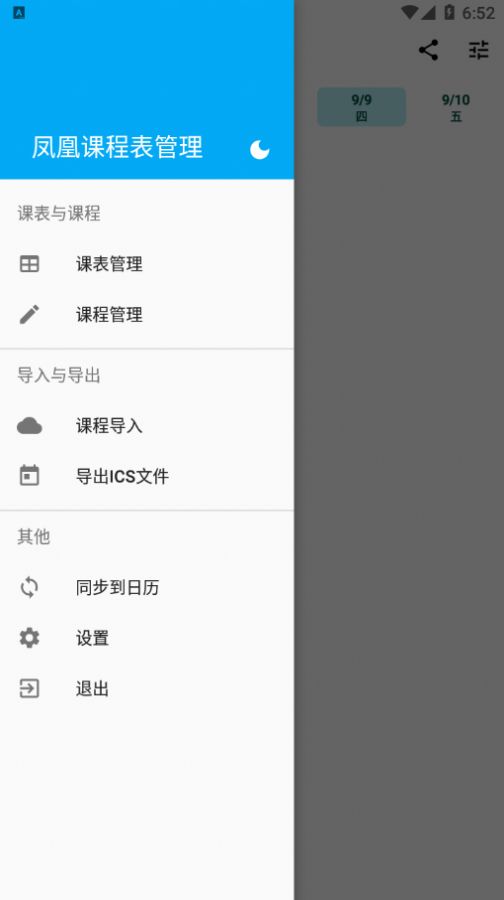 凤凰课程表管理  v1.0.0图1