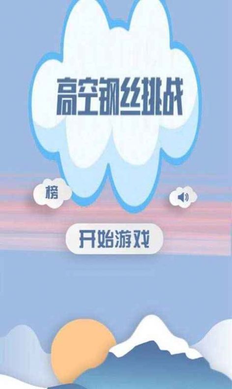 高空钢丝挑战  v1.0图1