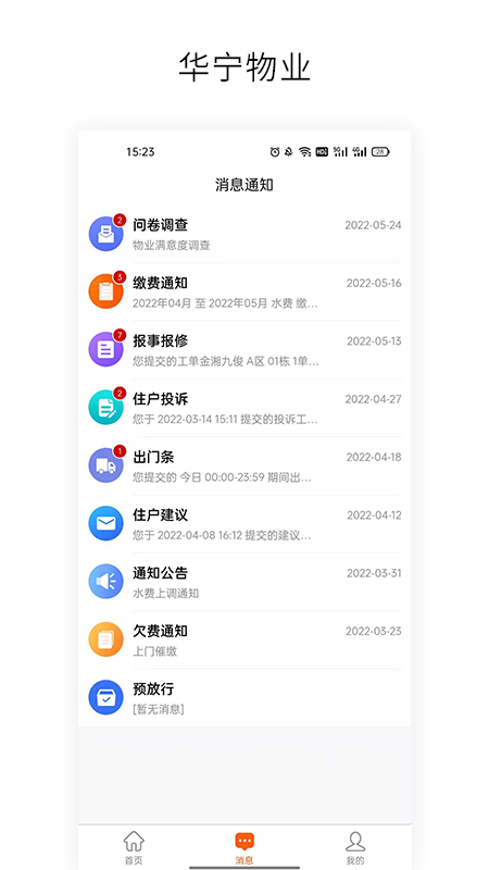 华宁物业  v1.2.6图1