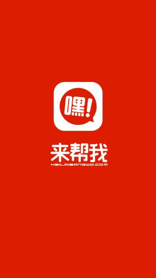 嘿来帮我(购物社交)