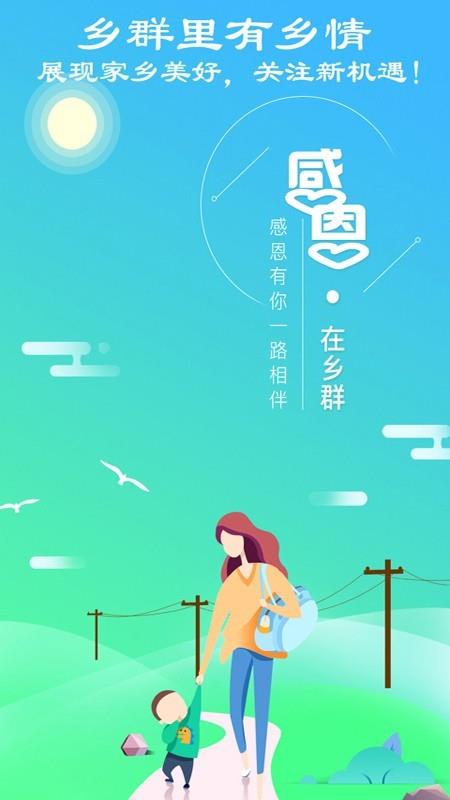 乡群  v2.0.7图1