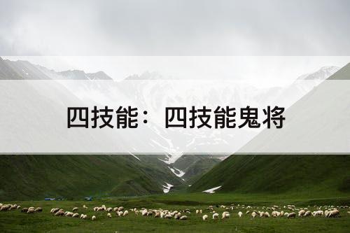 四技能：四技能鬼将