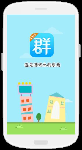 4399群组  v1.0.0.0图1