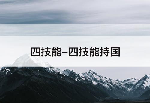 四技能-四技能持国