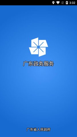 广东政务服务网  v5.0.8图1