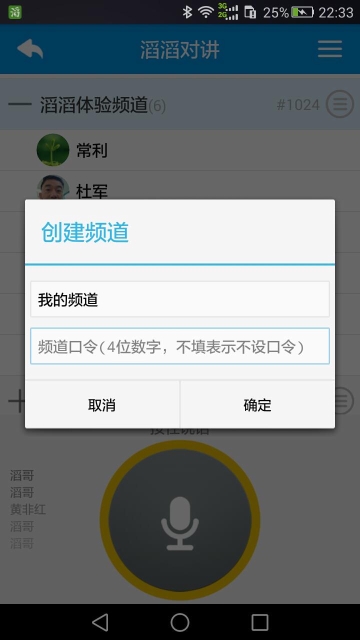 滔滔对讲最新版本  v2.5.6图2