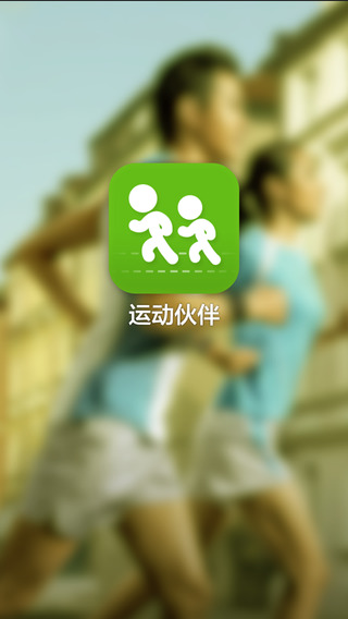 运动伙伴  v1.0.0图1