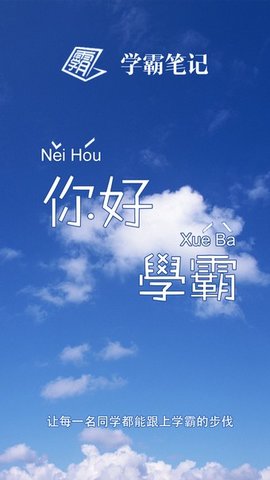 学霸笔记  v2.0.1图1