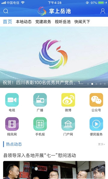 掌上岳池  v1.1.2图3