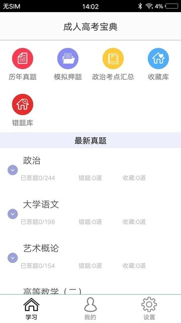 专升本题库  v2.0图3