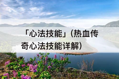 「心法技能」(热血传奇心法技能详解)