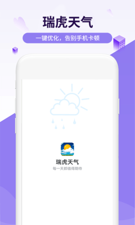 瑞虎天气  v1.0.0图1