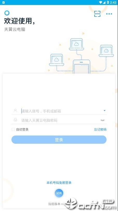 天翼云电脑  v1.23.0图2