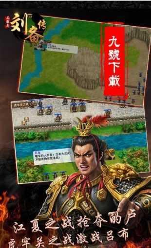 三国志刘备传手机版  v3.0图1