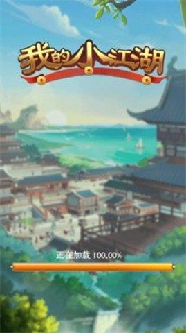 我的小江湖  v1.0.3图2