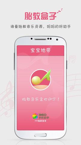 胎教盒子胎教音乐