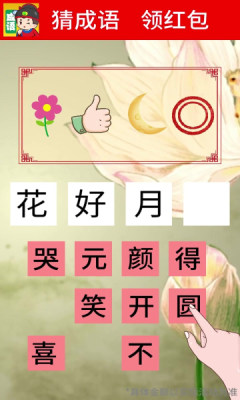 我来猜成语红包版  v1.0图2