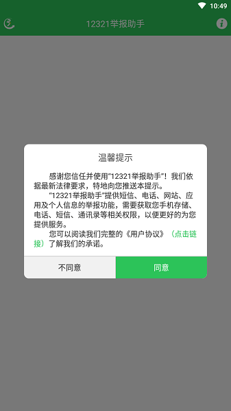 12321举报助手